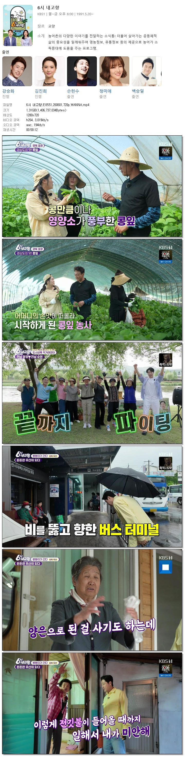 6시 내고향.E8551.260601.720p.WANNA
