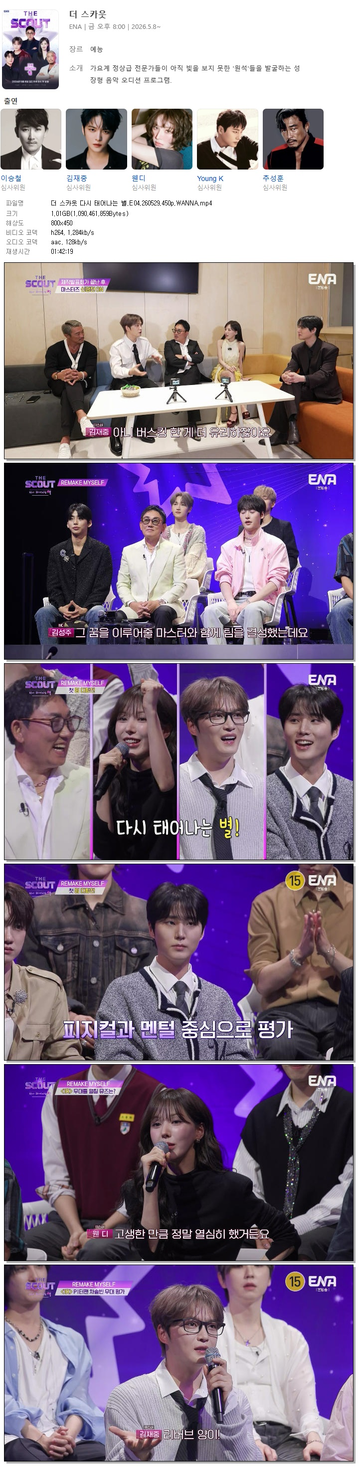 더 스카웃 다시 태어나는 별.E04.260529.450p.WANNA