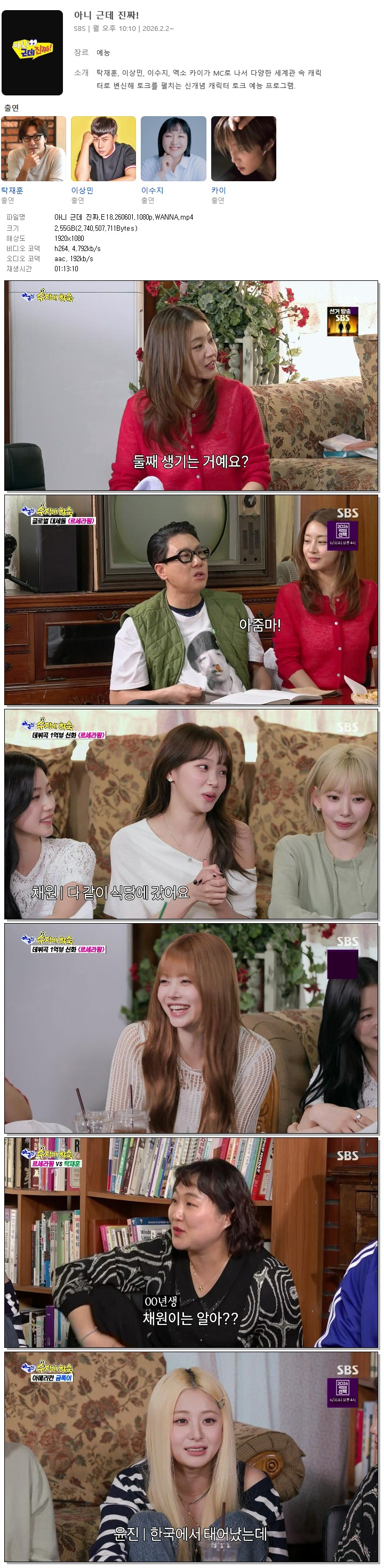 아니 근데 진짜.E18.260601.1080p.WANNA