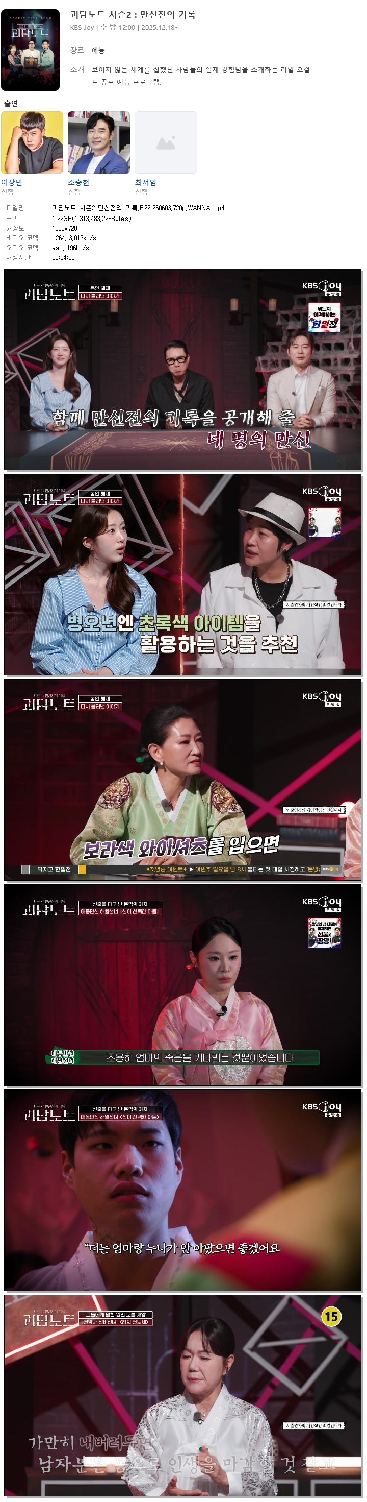 괴담노트 시즌2 만신전의 기록.E22.260603.720p.WANNA