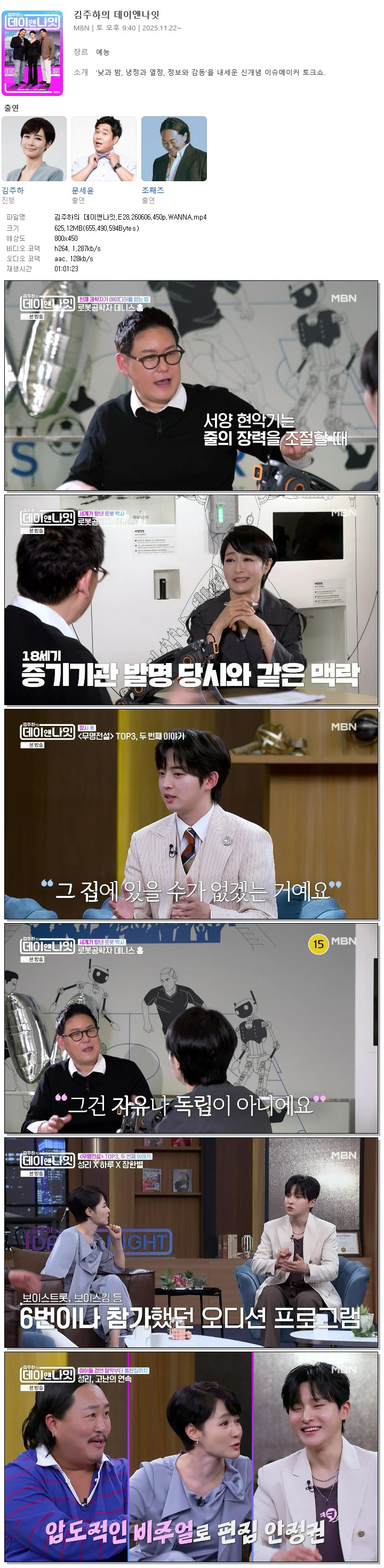 김주하의 데이앤나잇.E28.260606.450p.WANNA