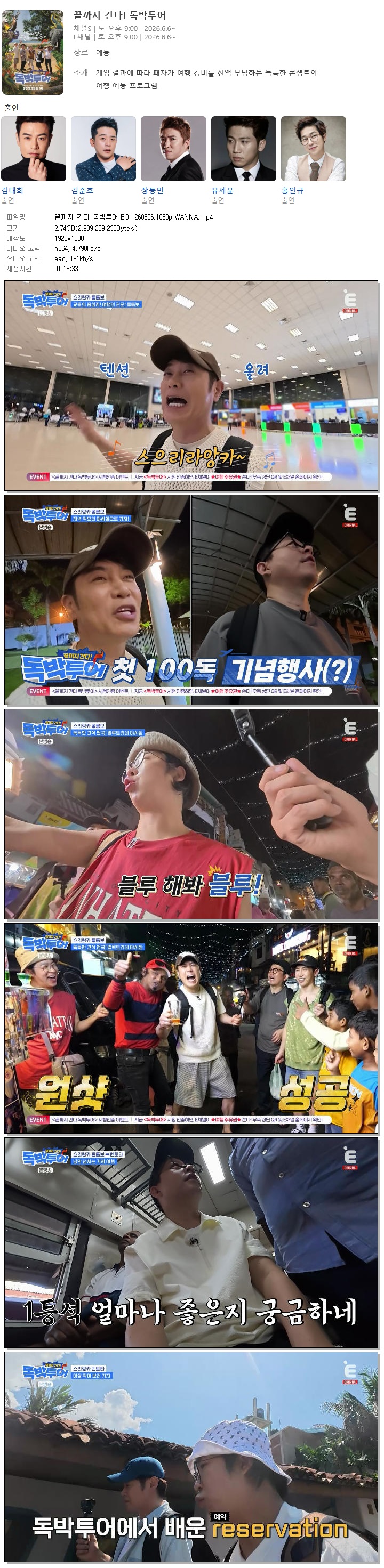끝까지 간다 독박투어.E01.260606.1080p.WANNA
