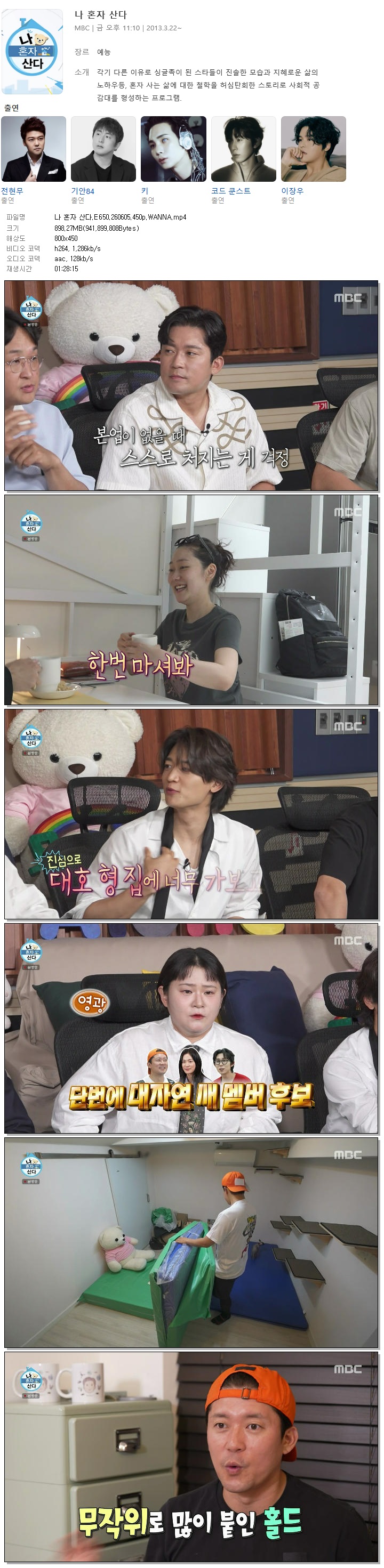 나 혼자 산다.E650.260605.450p.WANNA