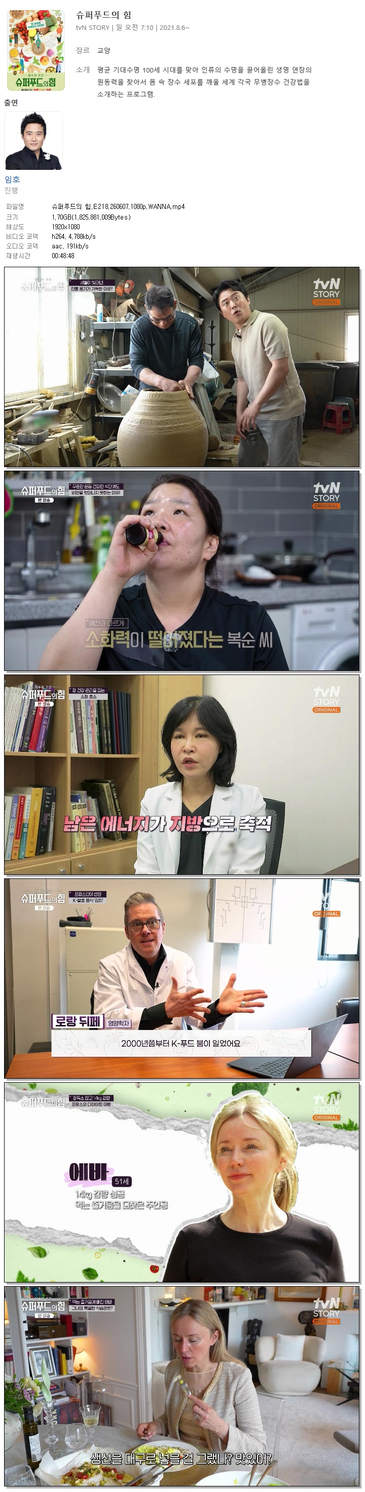 슈퍼푸드의 힘.E218.260607.1080p.WANNA