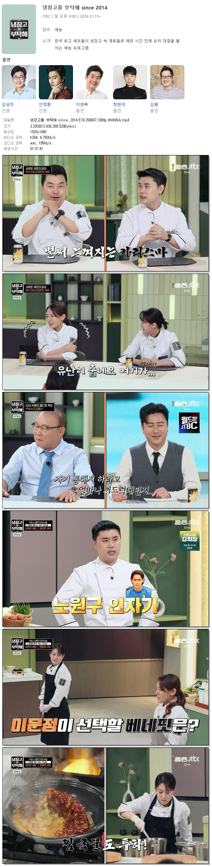 냉장고를 부탁해 since 2014.E74.260607.1080p.WANNA