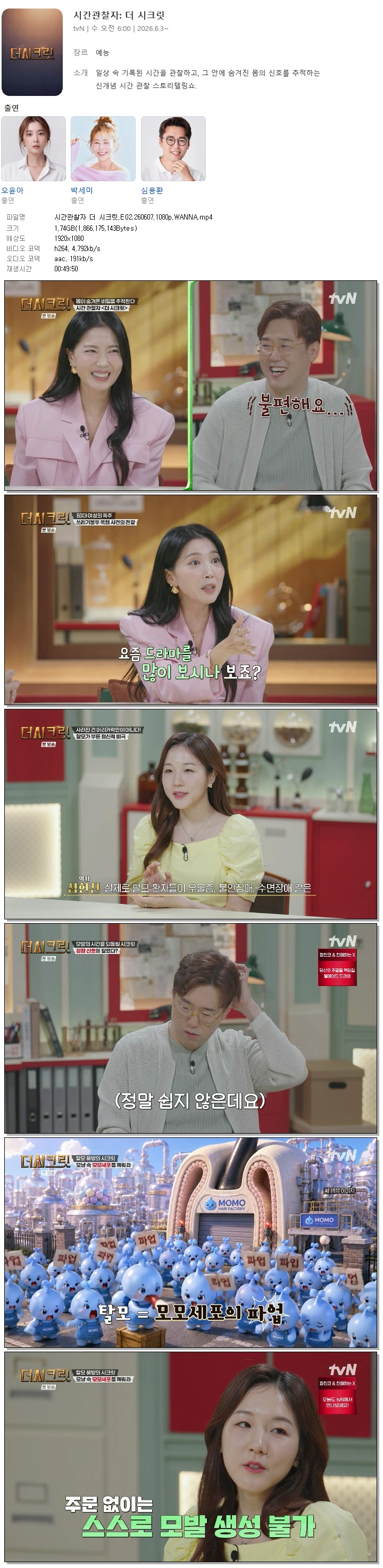 시간관찰자 더 시크릿.E02.260607.1080p.WANNA