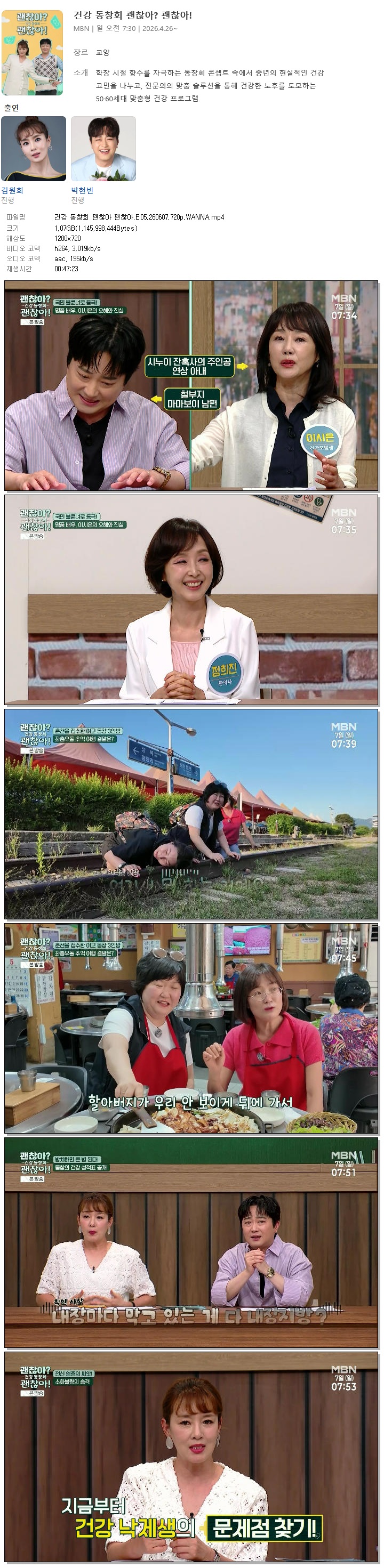 건강 동창회 괜찮아 괜찮아.E05.260607.720p.WANNA