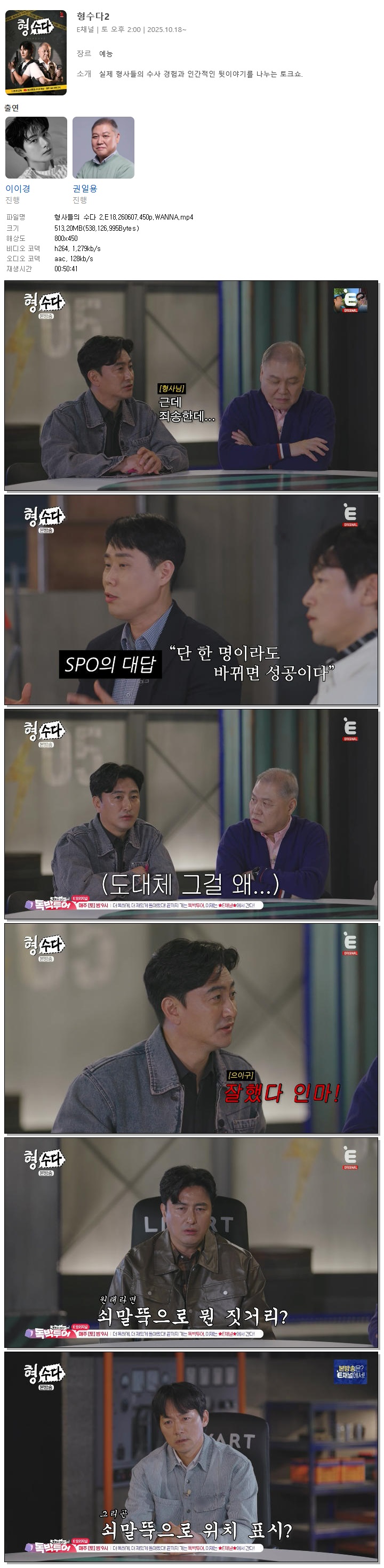 형사들의 수다 2.E18.260607.450p.WANNA