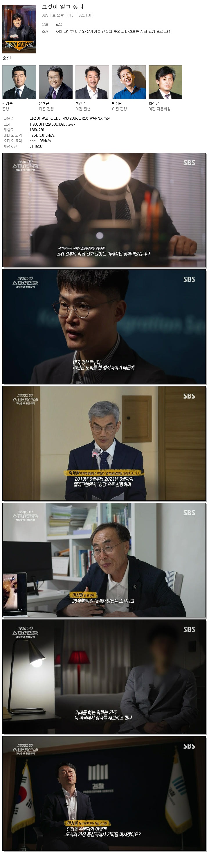 그것이 알고 싶다.E1490.260606.720p.WANNA