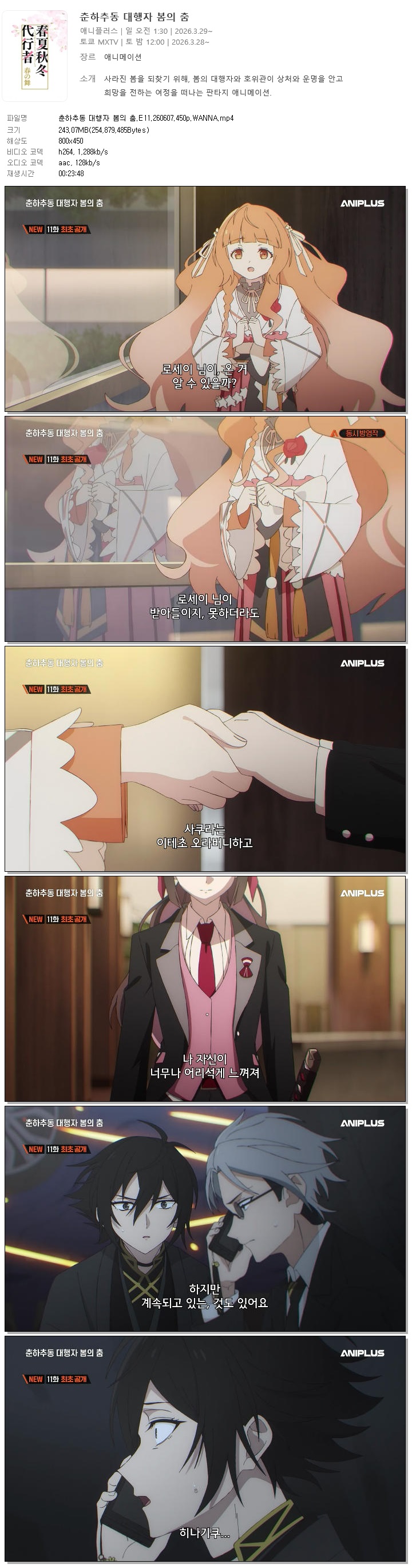 춘하추동 대행자 봄의 춤.E11.260607.450p.WANNA