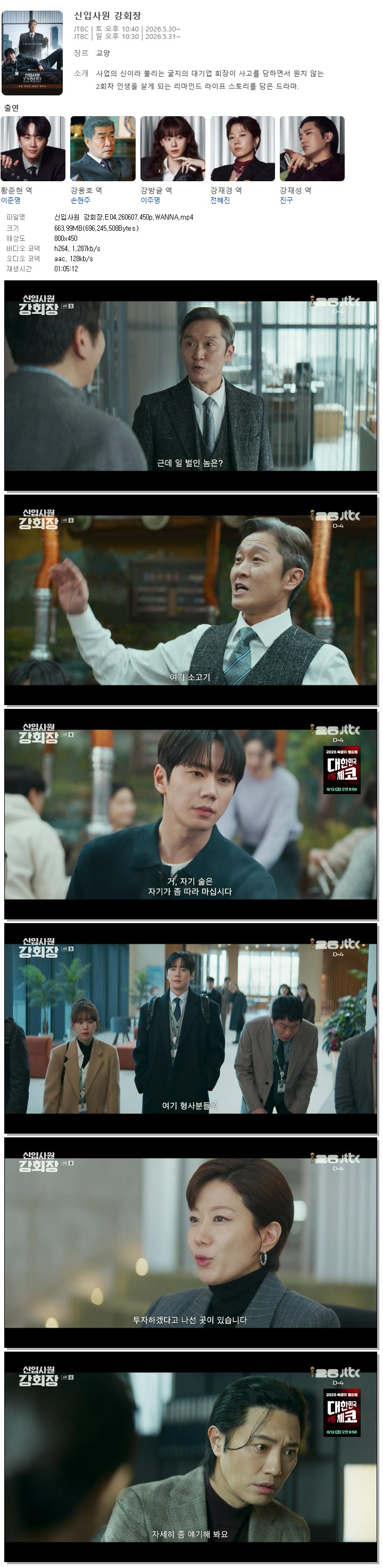 신입사원 강회장.E04.260607.450p.WANNA