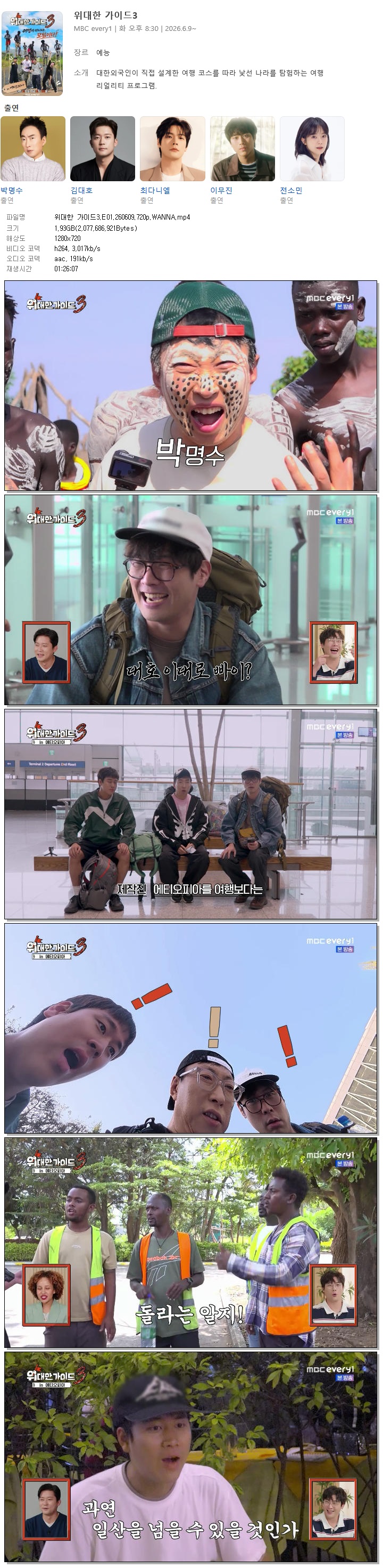 위대한 가이드3.E01.260609.720p.WANNA