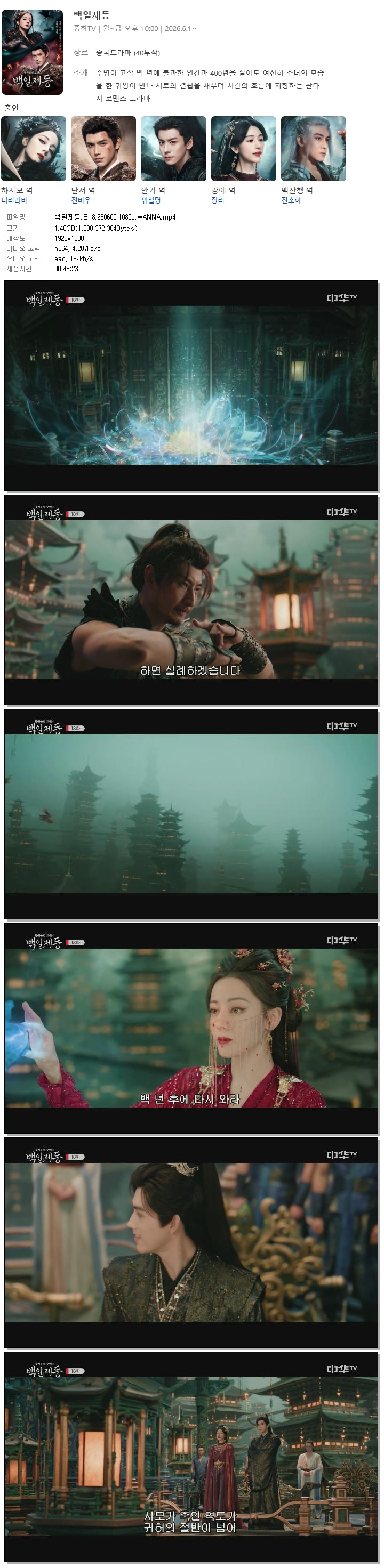 백일제등.E18.260609.1080p.WANNA