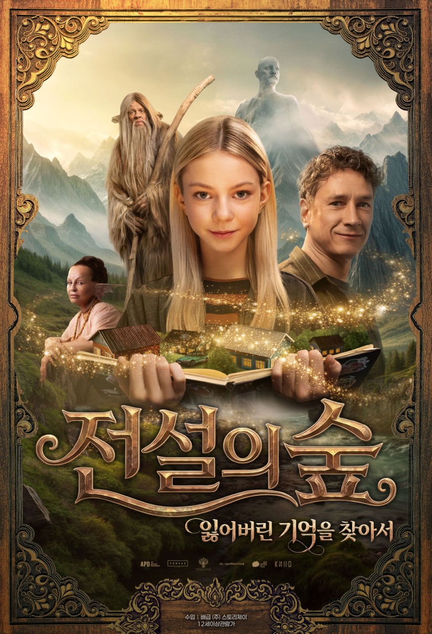 [고화질] [전설의 숲 잃어버린 기억을 찾아서] 보이지 않는 세계를..
