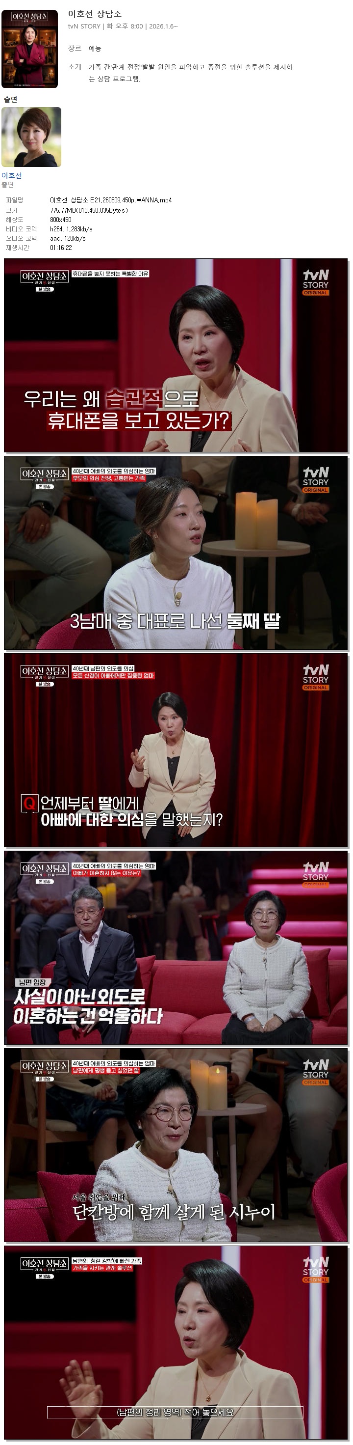 이호선 상담소.E21.260609.450p.WANNA