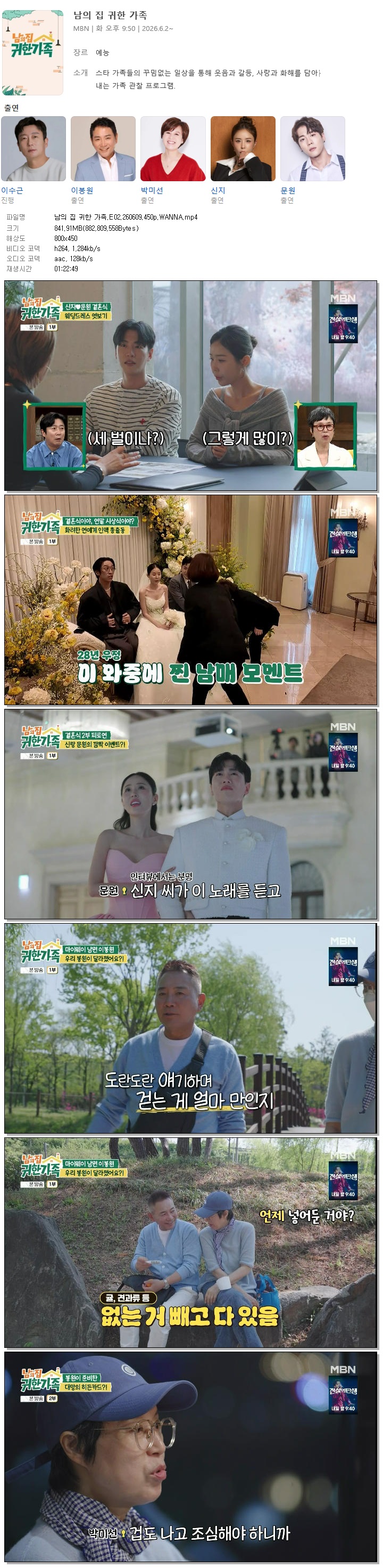 남의 집 귀한 가족.E02.260609.450p.WANNA