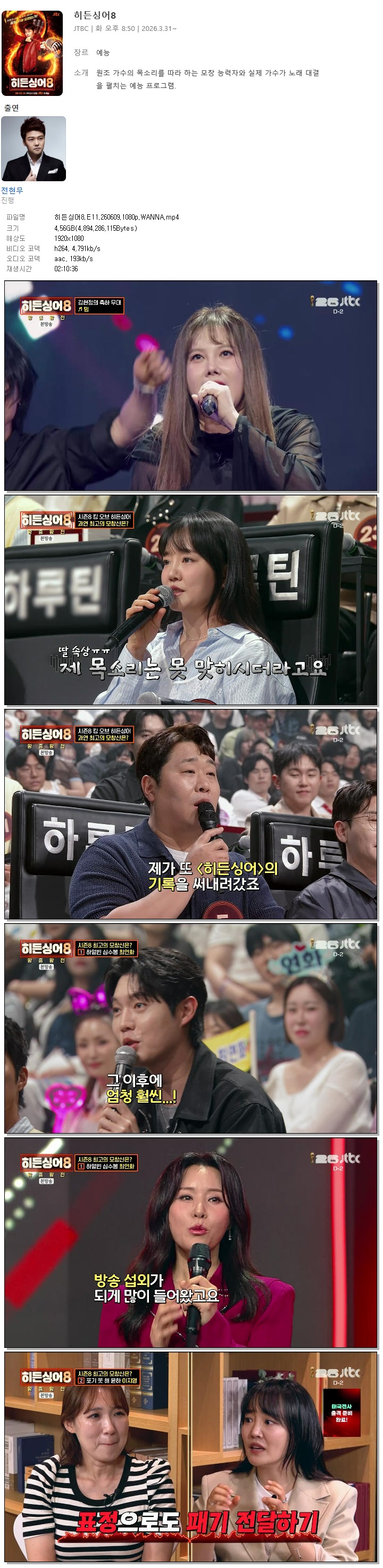 히든싱어8.E11.260609.1080p.WANNA