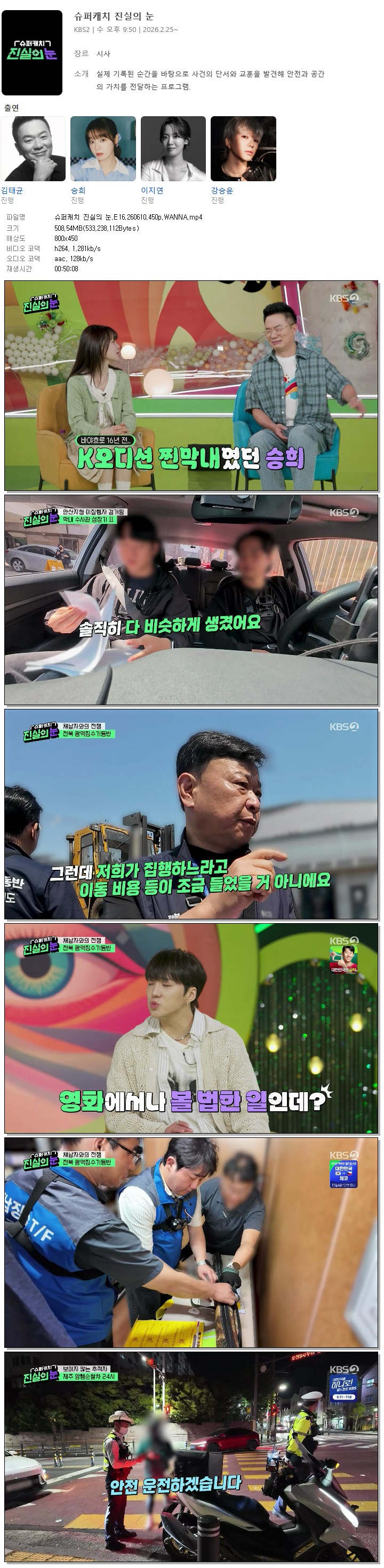 슈퍼캐치 진실의 눈.E16.260610.450p.WANNA