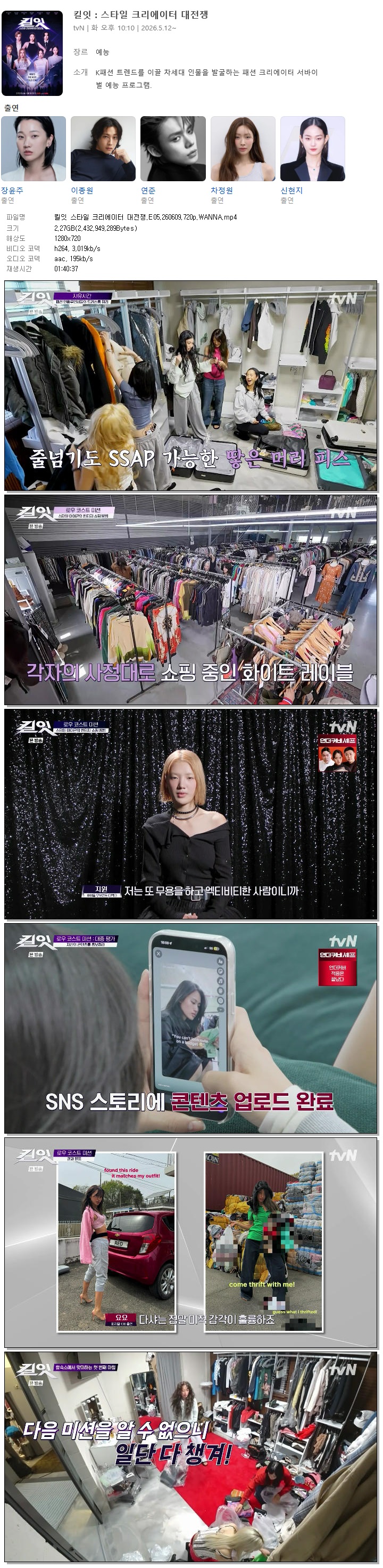 킬잇 스타일 크리에이터 대전쟁.E05.260609.720p.WANNA