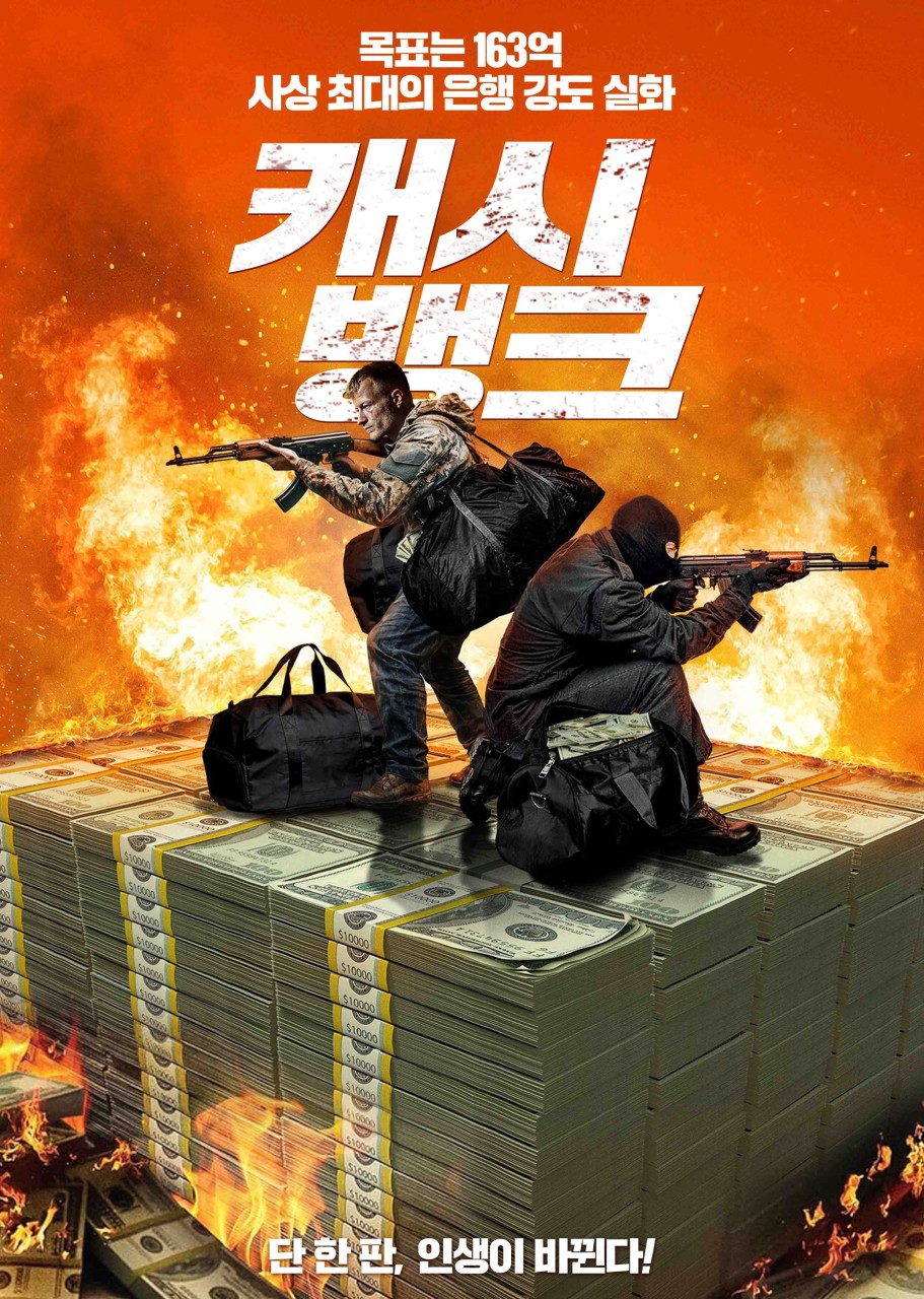 [고화질] [캐시 뱅크] 단 한 판, 인생이 바뀐다 1080p.HEVC-WANNA[..