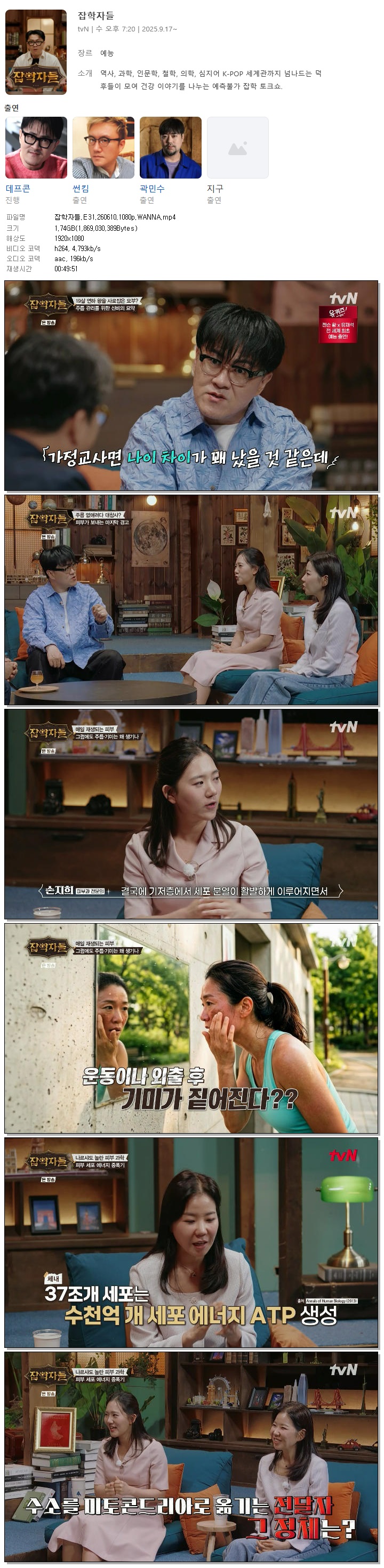 잡학자들.E31.260610.1080p.WANNA
