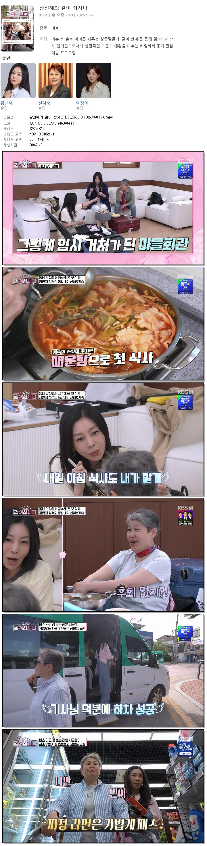 황신혜의 같이 삽시다.E22.260610.720p.WANNA