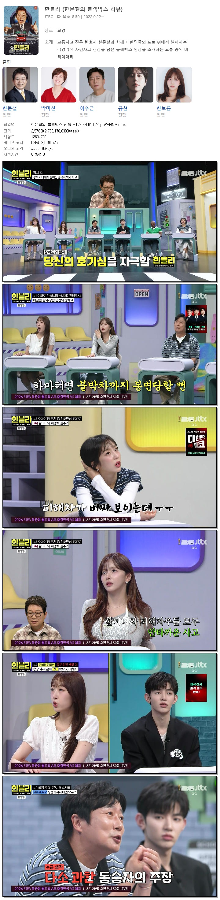 한문철의 블랙박스 리뷰.E176.260610.720p.WANNA