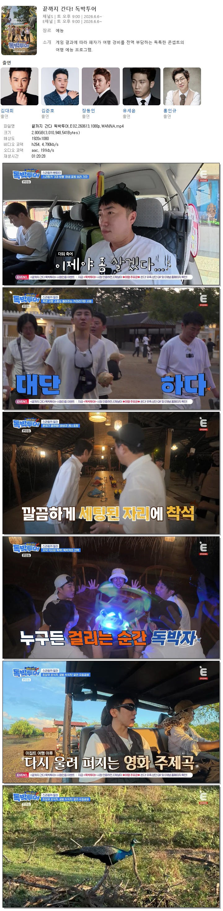 끝까지 간다 독박투어.E02.260613.1080p.WANNA