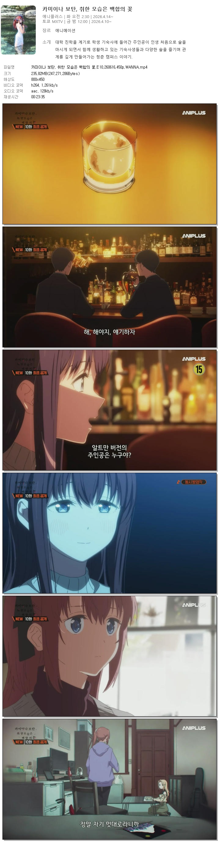 카미이나 보탄, 취한 모습은 백합의 꽃.E10.260616.450p.WANNA