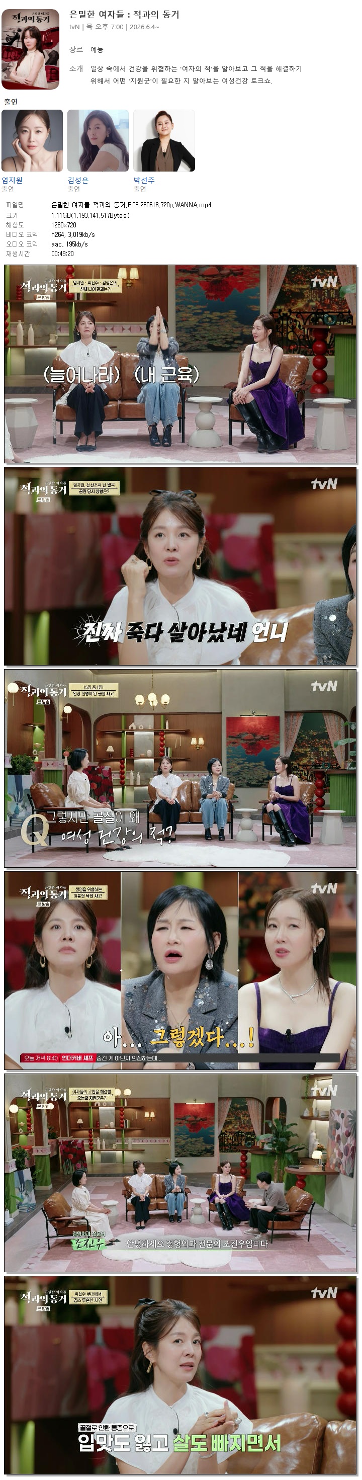 은밀한 여자들 적과의 동거.E03.260618.720p.WANNA