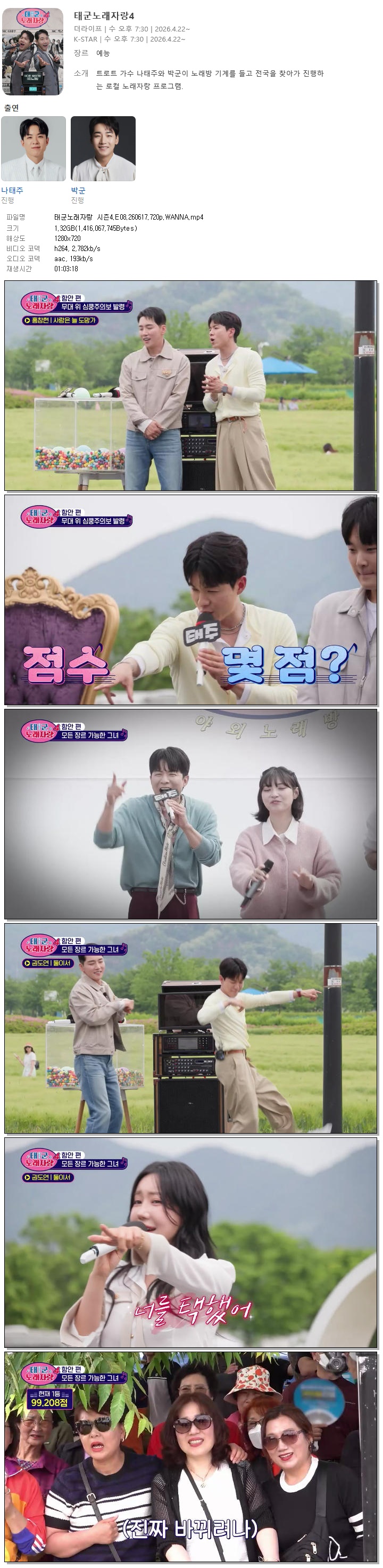 태군노래자랑 시즌4.E08.260617.720p.WANNA