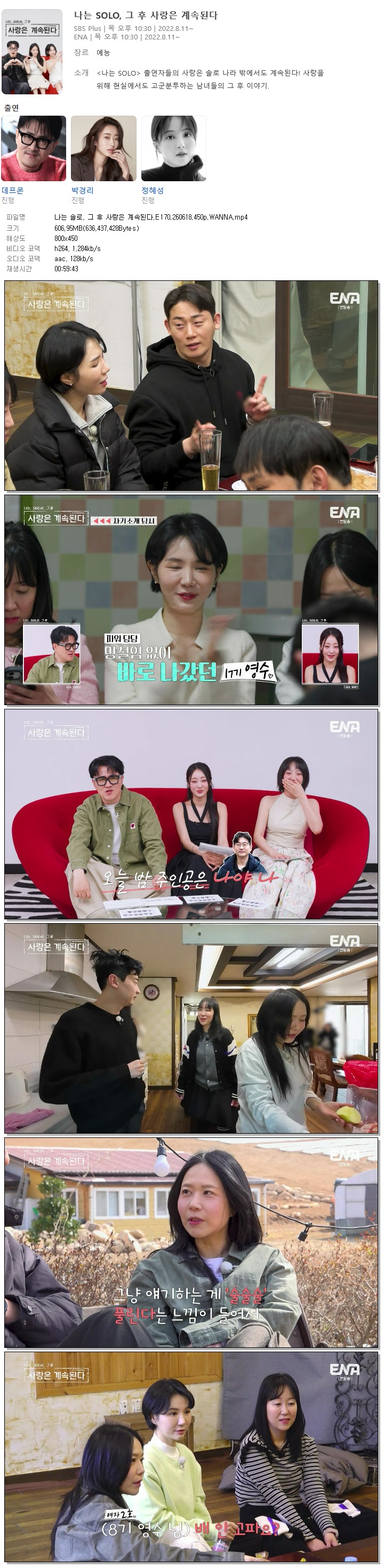 나는 솔로, 그 후 사랑은 계속된다.E170.260618.450p.WANNA