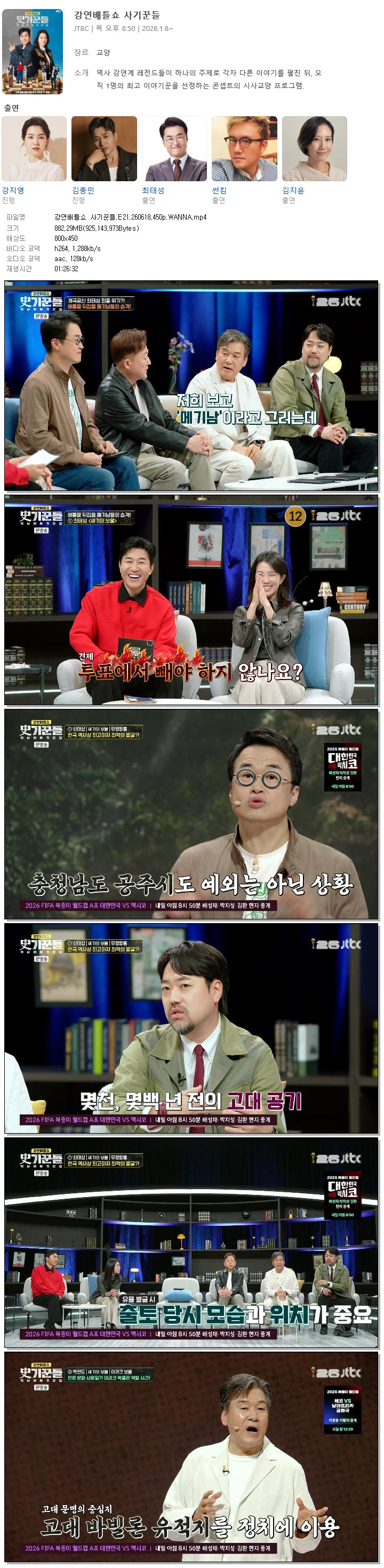 강연배틀쇼 사기꾼들.E21.260618.450p.WANNA