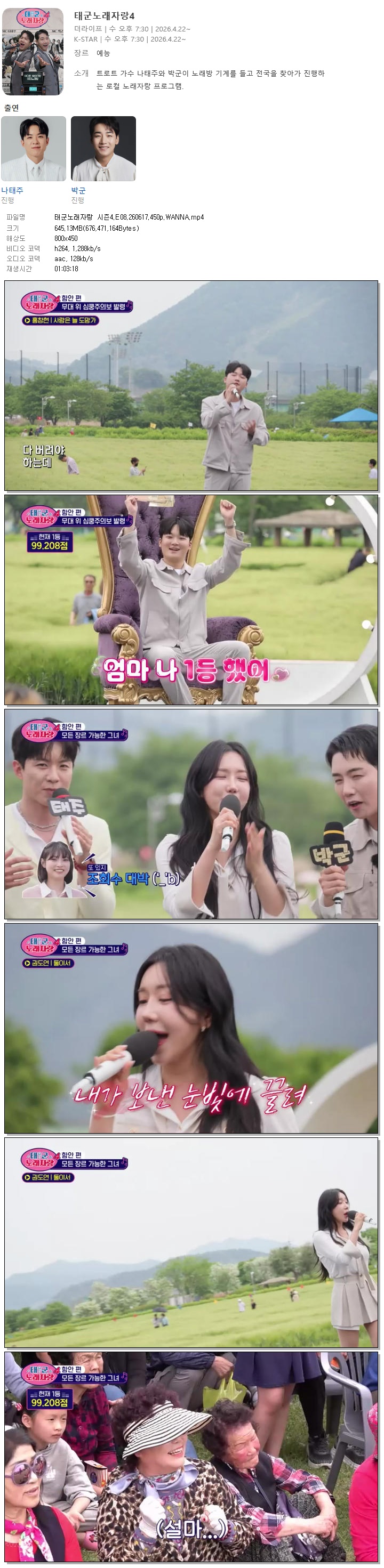 태군노래자랑 시즌4.E08.260617.450p.WANNA