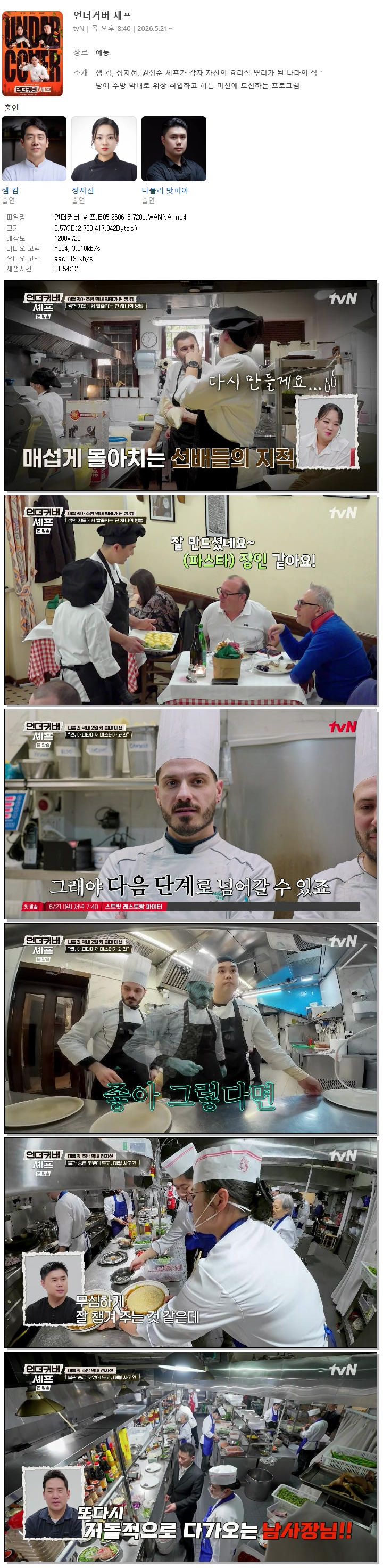 언더커버 셰프.E05.260618.720p.WANNA