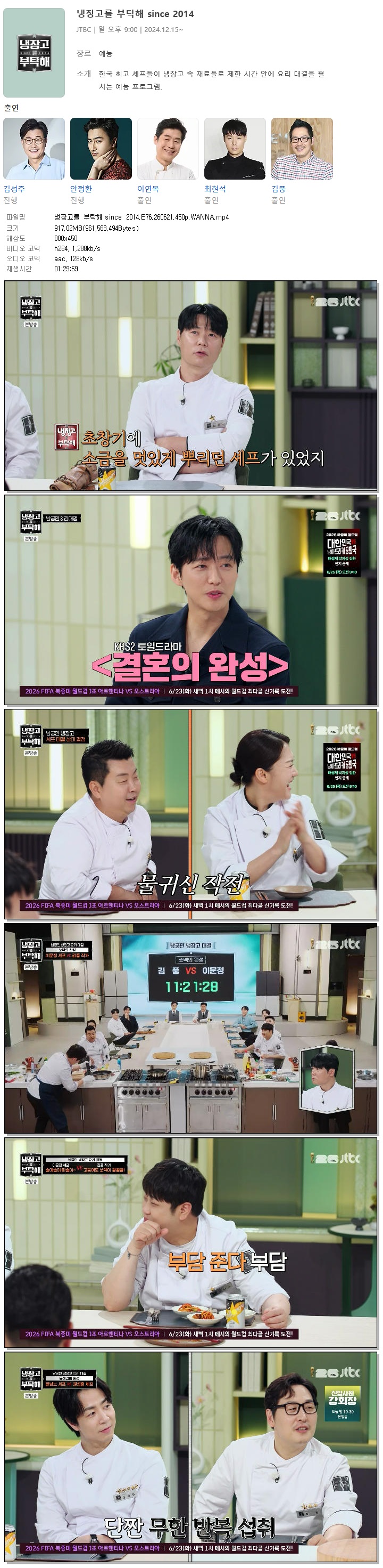 냉장고를 부탁해 since 2014.E76.260621.450p.WANNA