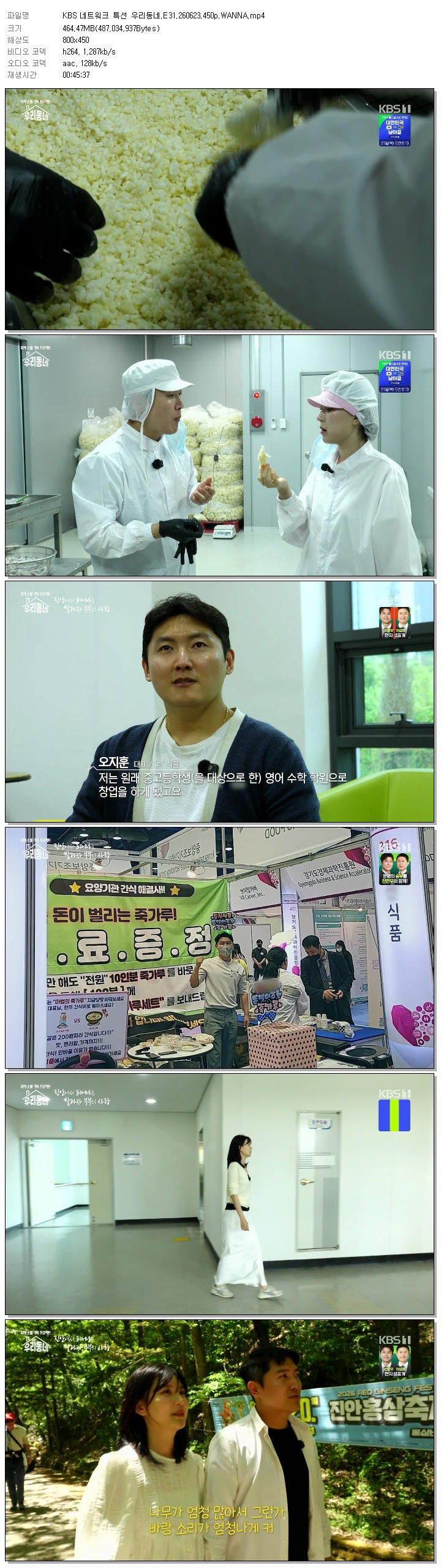 KBS 네트워크 특선 우리동네.E31.260623.450p.WANNA