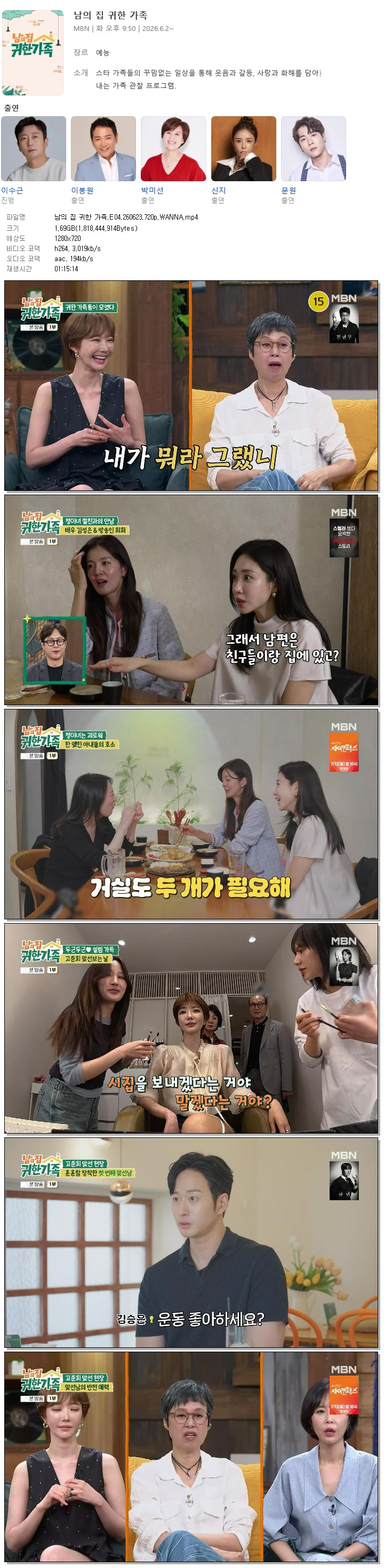 남의 집 귀한 가족.E04.260623.720p.WANNA