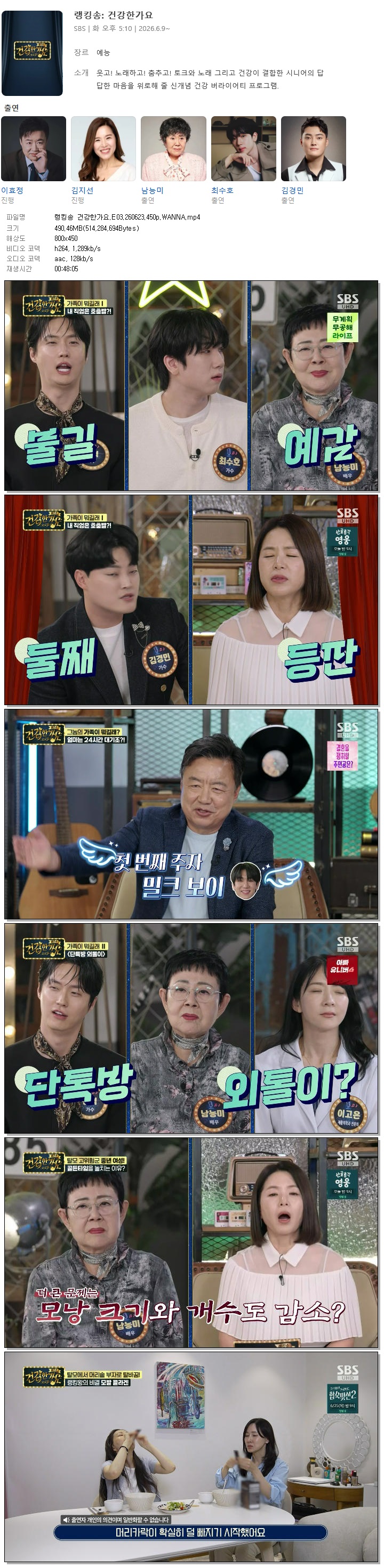 랭킹송 건강한가요.E03.260623.450p.WANNA