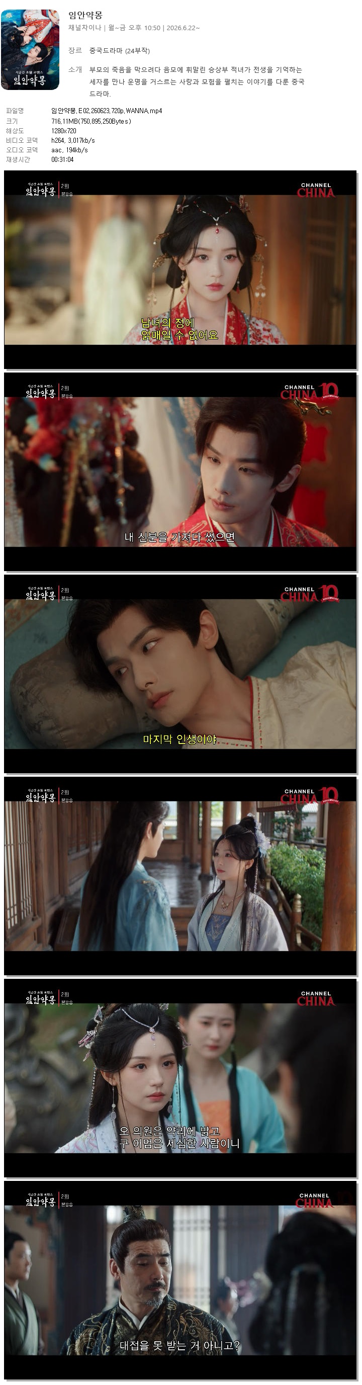 임안약몽.E02.260623.720p.WANNA