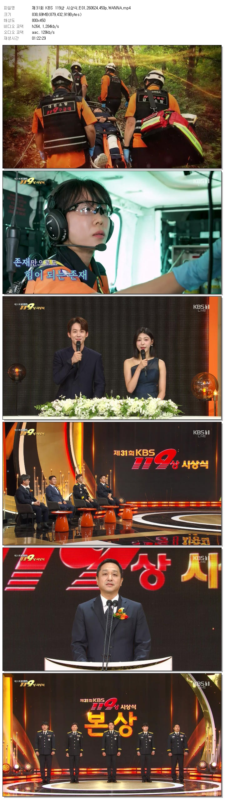 제31회 KBS 119상 시상식.E01.260624.450p.WANNA