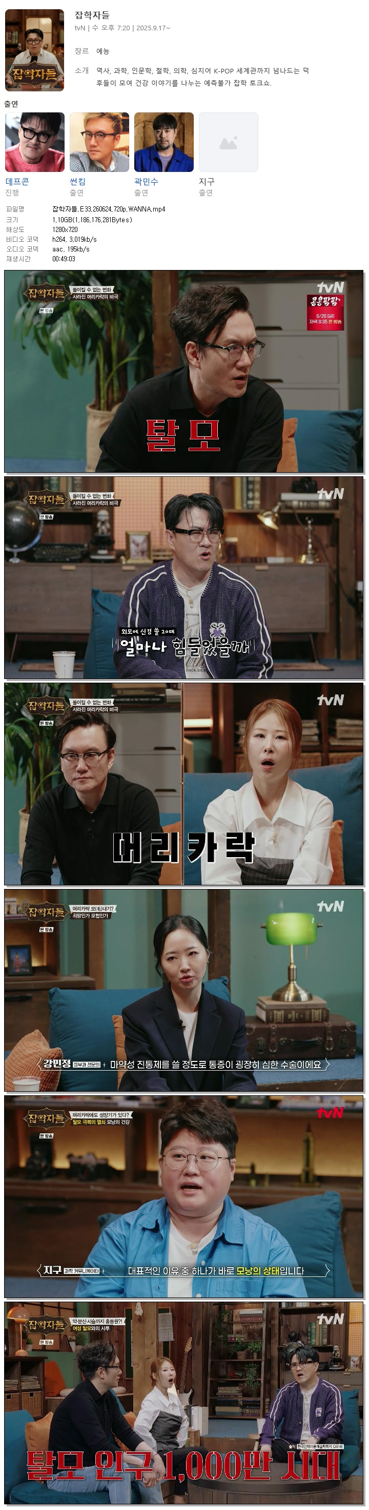 잡학자들.E33.260624.720p.WANNA