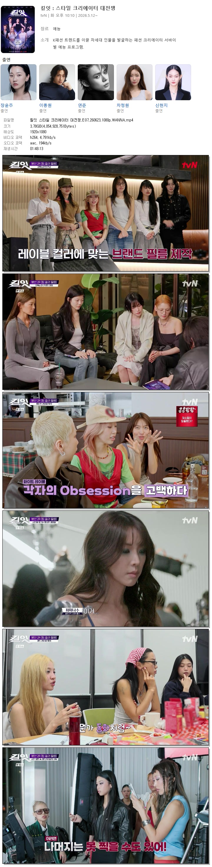 킬잇 스타일 크리에이터 대전쟁.E07.260623.1080p.WANNA