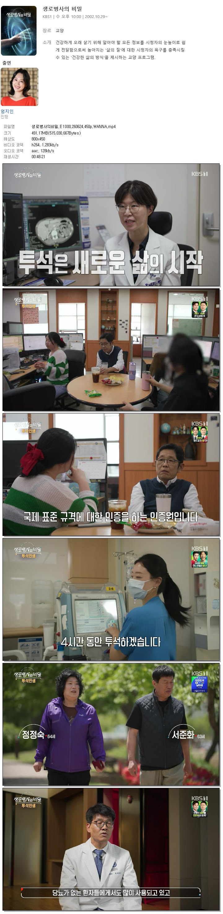 생로병사의비밀.E1000.260624.450p.WANNA