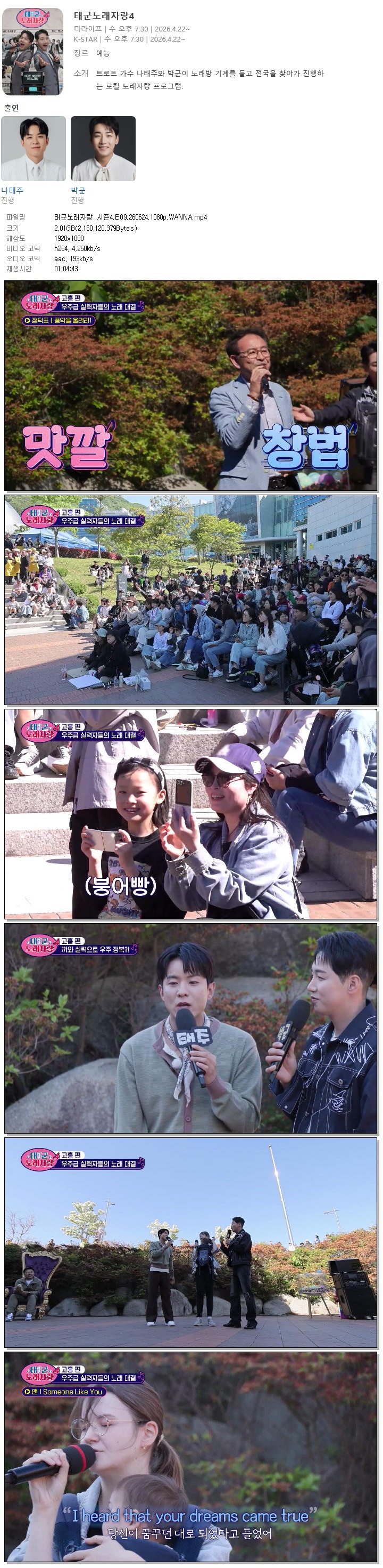 태군노래자랑 시즌4.E09.260624.1080p.WANNA