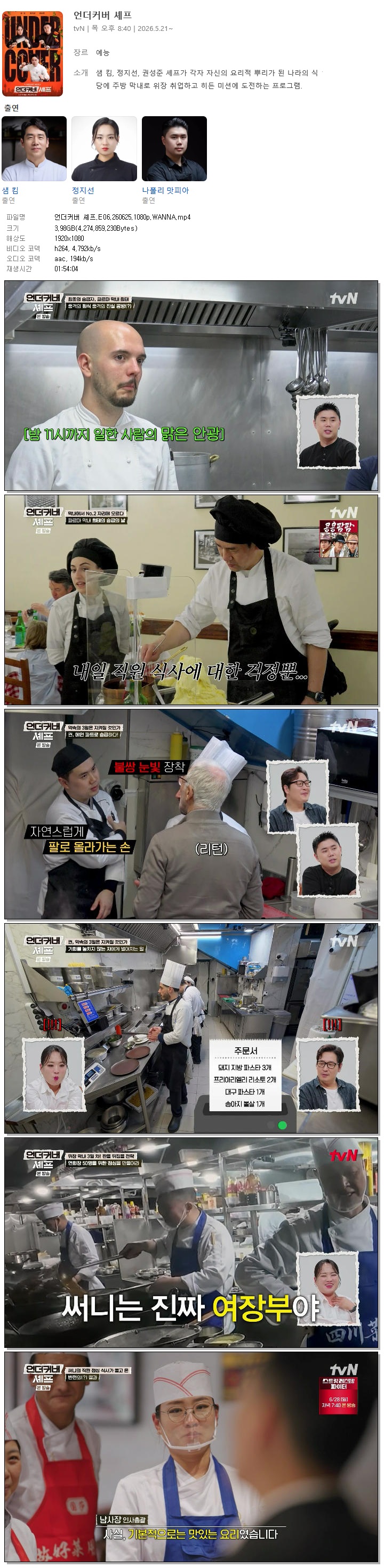 언더커버 셰프.E06.260625.1080p.WANNA