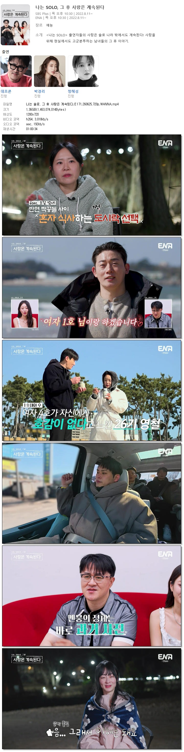 나는 솔로, 그 후 사랑은 계속된다.E171.260625.720p.WANNA