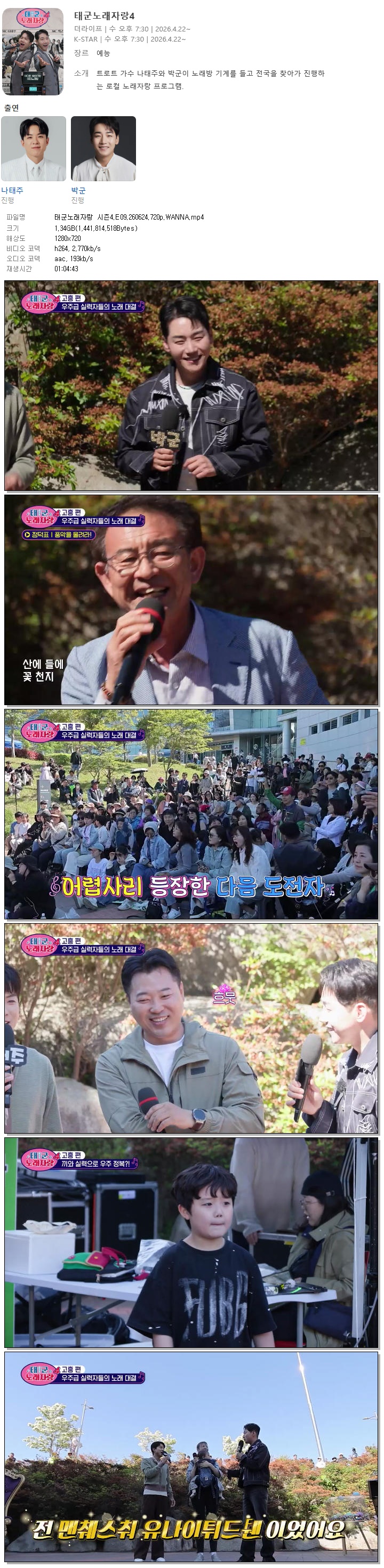 태군노래자랑 시즌4.E09.260624.720p.WANNA