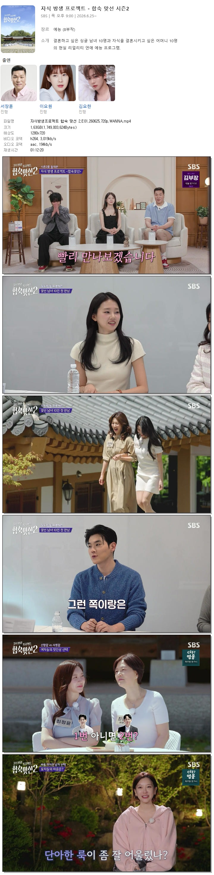 자식방생프로젝트 합숙 맞선 2.E01.260625.720p.WANNA