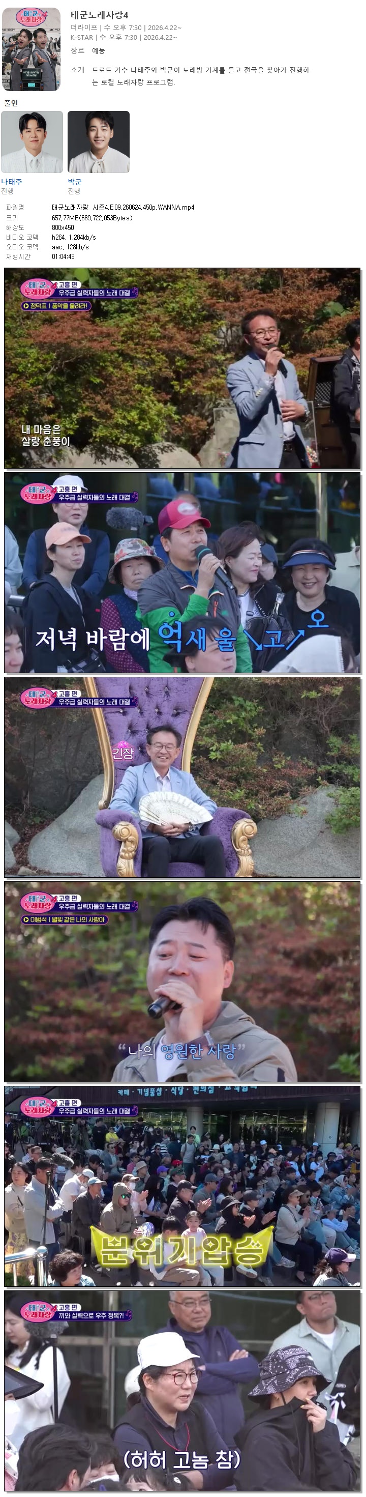 태군노래자랑 시즌4.E09.260624.450p.WANNA